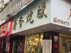 -广香烧腊快餐店