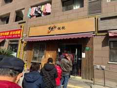 -梦花街馄饨店(中华苑店)