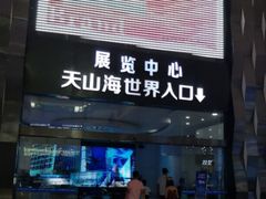 -天山海世界