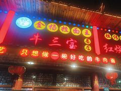 -金杨拉面王小吃面馆·牛三宝面·红烧牛肉粉
