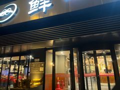 -鲜一烤肉(中街大东门店)