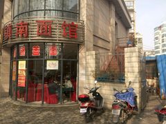 -镇南锅盖面馆(解放路店)