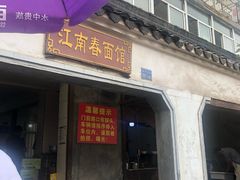 门面-泰顺江南春面馆
