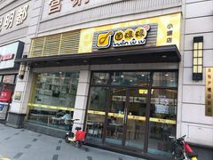 门面-圆碌碌甜品屋(狮山店)