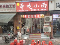 -张记奔吃小面