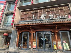 -高玛纳驴肉火烧(河间总店)