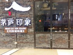 门面-茅庐毛血旺(烟台大悦城店)