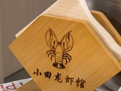 -小田油焖小龙虾(双井店)