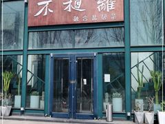 门面-不相离盐帮菜(郎园店)