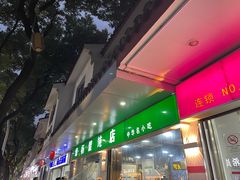-绿杨馄饨店(上塘街店)