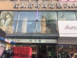 -红人馆造型十添