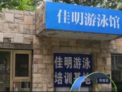 -佳明游泳馆(惠新西街南口店)