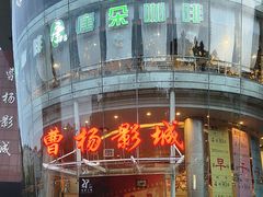 -曹杨影城(曹杨店)