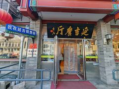 -华天延吉餐厅(西安门一店)
