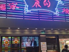 门面-丽的面家(多宝路店)