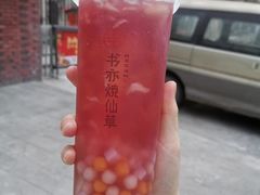 葡萄优多-书亦烧仙草(北大街店)