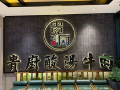 -贵厨酸汤牛肉(小十字店)