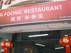门面-丽丰茶冰室