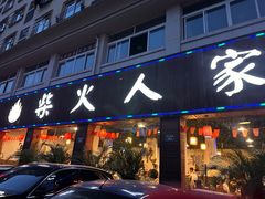 -柴火人家(桐庐总店)