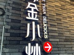 门面-邱金小炒·30 年盐帮江湖菜(自贡店)