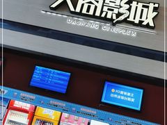 -大商影城(新玛特店)