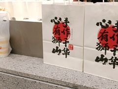 -君之狮子山·轻糖烘焙(松江印象城店)