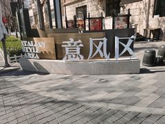 -天津意大利风情旅游区