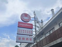 -建兴酒家(班塔通分店)