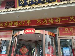 门面-万荣烤鸭店·北京菜(天坛店)