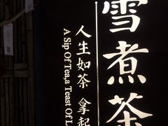 -扫雪煮茶(西村店)