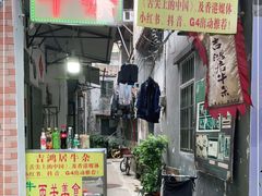 门面-吉鸿居和味牛杂