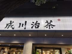 -成川茶店·潮汕工夫浓茶(万象店)