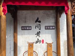 -屯溪老街