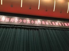 -中国福利会少年宫