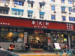 门面-粤拭轩·广东味道(祥和里店)