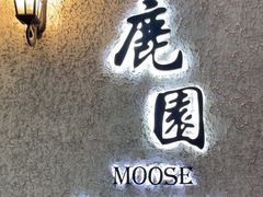 -鹿园 MOOSE(长宁店)