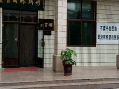 图书室-西宁市东关清真大寺