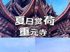 -重元寺