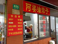 -阿婆油墩子(五里桥路188弄小区店)
