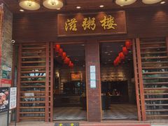-滋粥楼·顺德菜(番禺广场总店)