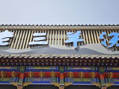 门面-老三羊汤【北兴隆街店】