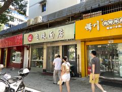-飞珠面店(海莲路店)