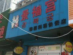 门面-景福宫韩国料理(恒祥北大街店)