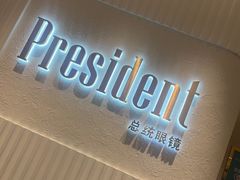 -博士眼镜·President总统(宝安海雅缤纷城店)