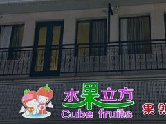 -水果立方果然鲜(升平路店)