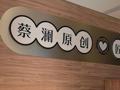 -蔡澜点心·粤菜(花城汇南区店)