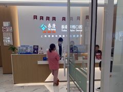 -泰康拜博口腔(松江印象城臻尔店)