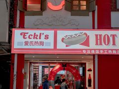 门面-Eckl’s爱氏热狗(猫街店)
