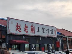 -赵老蒯土窑坑烤