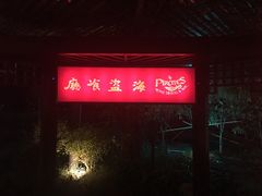 -海盗餐厅
